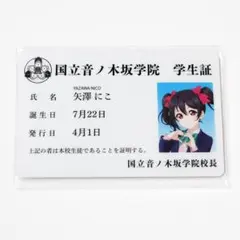 アトレ秋葉原 矢澤にこ 学生証 ラブライブ シリーズ 15周年 μ's - メルカリ