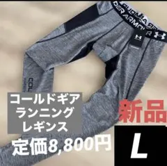 新品　アンダーアーマー　メンズ　ツイスト　レギンス　タイツ　ヒートギア　L