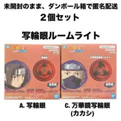 NARUTO-ナルト　写輪眼ルームライト2個　A写輪眼　C万華鏡写輪眼(カカシ)