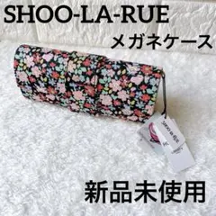 シューラルー❣️花柄 メガネケース リバティプリント セミハードタイプ プレゼント