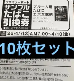 ファミマ サンプルたばこ引換券 EVO 10枚セット