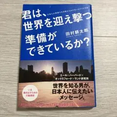 君は、世界を迎え撃つ準備ができているか？