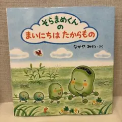 【itte様専用】そらまめくんの まいにちは たからもの