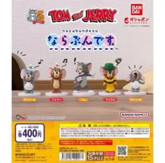 トムとジェリー ならぶんです。 トム1点