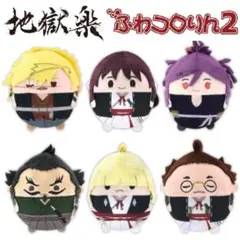 【全6種】地獄楽 ふわコロりん2 新品 1BOX売り ぬいぐるみ②