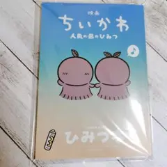 映画ちいかわ 人魚の島のひみつ 入場者特典 第5弾 ひみつ本