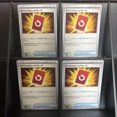 スペシャルレッドカード　４枚セット