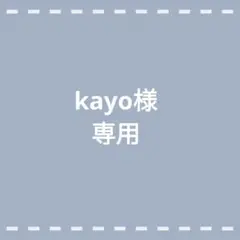 kayo様専用