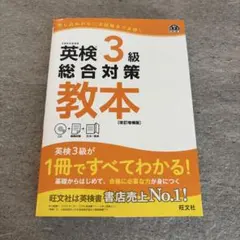【新品・未使用】英検3級総合対策教本　旺文社のサムネイル