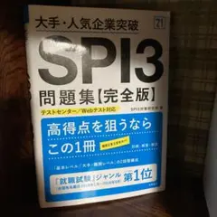 大手・人気企業突破 SPI3問題集《完全版》2021年度版