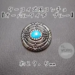 レザークラフト ターコイズ風オーバルストーンコンチョ　ブルー　c171-03