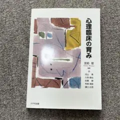心理臨床の育み 宮前 理