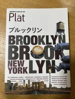 地球の歩き方　Plat ブルックリン 旅行ガイド
