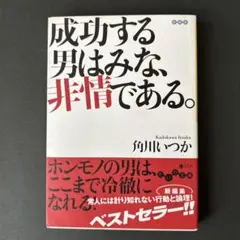 成功する男はみな、非情である。