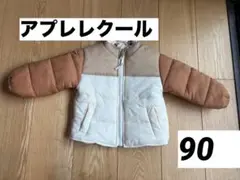 アプレレクール　バラエティリバーシブル　中綿ジャケット