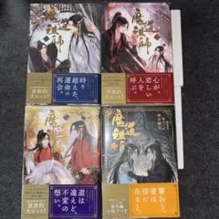 魔道祖師 全巻セット 4巻 番外編 小冊子付き シュリンク付き - メルカリ