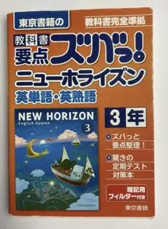 教科書要点ズバっ!ニューホライズン英単語・英熟語 東京書籍の 〔2016〕―3年
