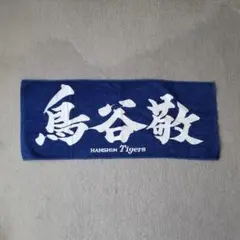 2026年最新】鳥谷敬 タオルの人気アイテム - メルカリ