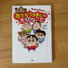 先生は教えてくれない!クレヨンしんちゃんの友だちづきあいに大切なこと
