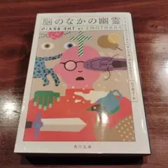 脳のなかの幽霊