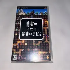 【希少】勇者のくせになまいきだ。　★プレイステーションポータブル★