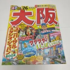 るるぶ 大阪 26年度 最新版