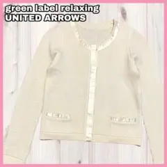 green label relaxing 長袖 ノーカラー ニット カーディガン