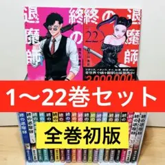 2026年最新】終の退魔師 全巻の人気アイテム - メルカリ