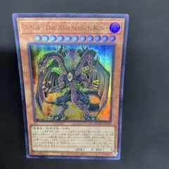 ユベル - Das Abscheulich Ritter