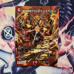 超神羅星アポロヌス・ドラゲリオン　MAXレア　ホイル　１枚　デュエマ　アポロ