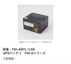 三菱電機 ：FW-ABTL-1.0KUPSバッテリ FW-Aシリーズ - メルカリ