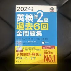 2024年度版 英検準2級 過去6回全問題集
