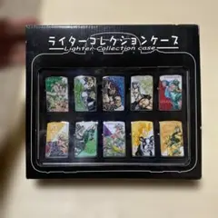 ジョジョの奇妙な冒険 ライターコレクションケース