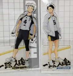 ハイキュー!! 全国遠征 アクリルスタンド 木兎光太郎 赤葦京治 2点セット