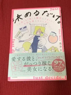 決めるだけ。 「お金」も「恋」も勝手にうまくいく、人生を変えるレッスン✴︎奥田まゆ