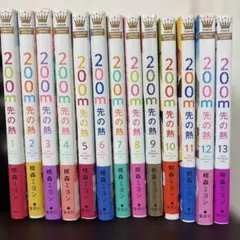 200m先の熱 13巻セット 桃森ミヨシ　初版