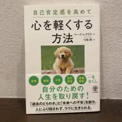 自己肯定感を高めて心を軽くする方法　マークレクラウ