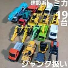 トミカ ミニカー (建設系車両など 19台まとめ売り！)ジャンク扱い