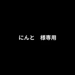 にんと　様専用ページ
