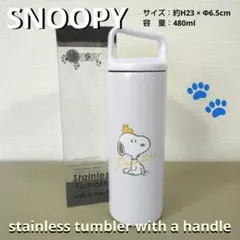 スヌーピー ハンドル付き ステンレスタンブラー アイボリー