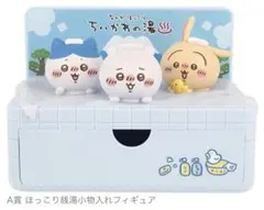 ちいかわ　一番くじ　A賞　ほっこり銭湯小物入れフィギア