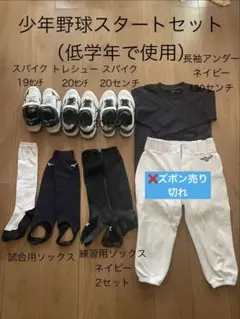 少年野球セット