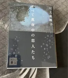 すべて真夜中の恋人たち 川上未映子