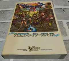 ドラゴンクエスト9星空の守り人大冒険プレイヤーズガイド ニンテンドーDS版