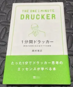 1分間ドラッカー : 最高の成果を生み出す77の原則