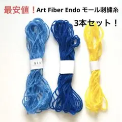 【最安値】Art Fiber Endo モール刺繍糸3色3本セット！ハンドメイド