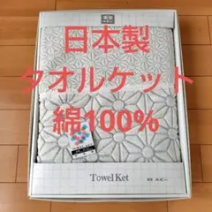 訳あり タオルケット シングル 日本製 綿100% 麻模様