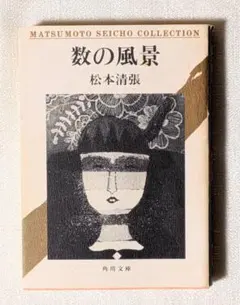 数の風景 松本清張 角川文庫