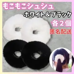 ファー ヘアゴム シュシュ 黒　白　各2個 ポンポン 髪飾り ゆめかわ　地雷系