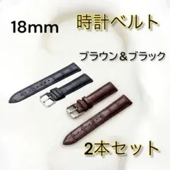 腕時計ベルト 茶＆黒18mm バンド本革　型押し クロコ　レザー 男女兼用2本組